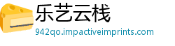 乐艺云栈